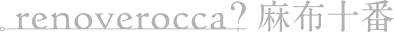 renoverocca 麻布十番