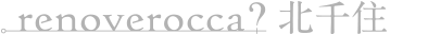 renoverocca 北千住